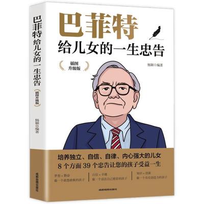 正版新书]巴菲特给儿女的一生忠告:插图升级版不详9787555715726
