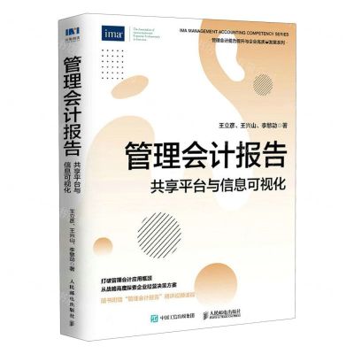 [N]管理会计报告(共享平台与信息可视化)/管理会计能力提升与企业高质量发展系列-9787115615220