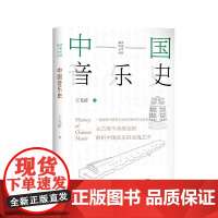 正版 中国音乐史:一部梳理中国音乐发展历程的学术经典(精装) 王光祈 中央编译出版社 9787511748287 Y库