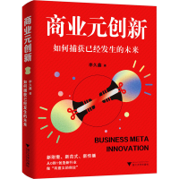 正版新书]商业元创新 如何捕获已经发生的未来李久鑫97873082421