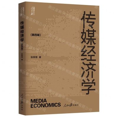 [N]传媒经济学(第4版)/人民日报传媒书系-9787511575296