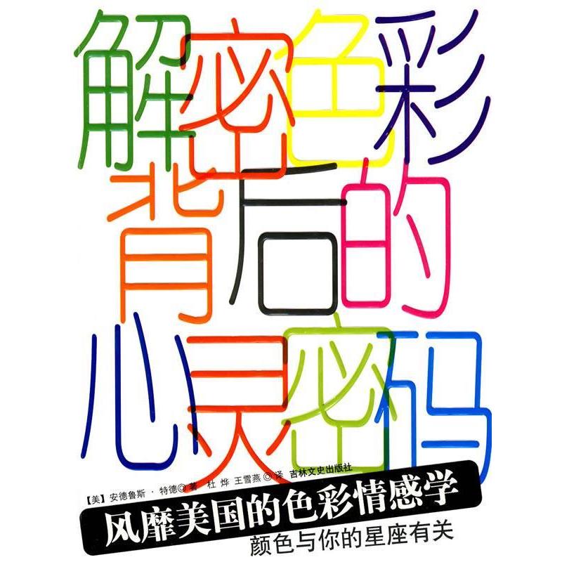 正版新书]解密色彩背后的心灵密码:风靡美国的色彩情感学[美]安
