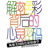 正版新书]解密色彩背后的心灵密码:风靡美国的色彩情感学[美]安