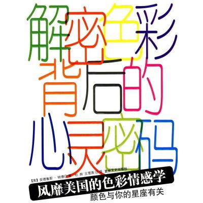 正版新书]解密色彩背后的心灵密码:风靡美国的色彩情感学[美]安