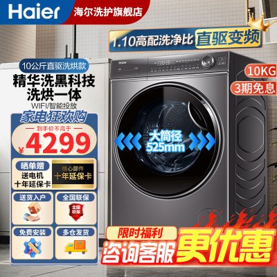 海尔(Haier)滚筒洗衣机带烘干10公斤直驱变频光等离子除菌双喷淋 洗烘一体WIFI物联