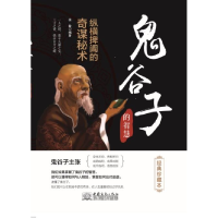 正版新书]鬼谷子的智慧徐敏 编著9787510329883