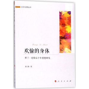 醉染图书欢愉的身体9787010185699