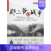 [正版]那二爷的战争 程晖 著 著 历史、军事小说 文学 中国物资出版社 图书