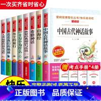 [8册 送考点]四年级上下册必读正版全套 [正版]中国古代神话故事四年级阅读课外书必读的上册书目快乐读书吧书籍世界经典与