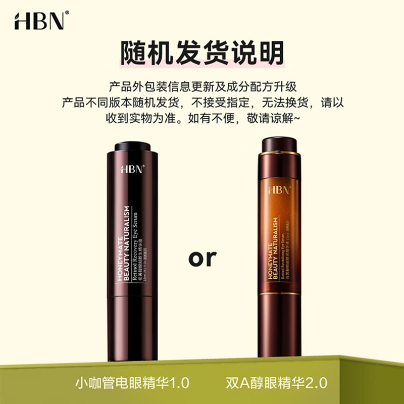 HBN眼部精华液2.0视黄醇咖啡因淡化细纹提拉紧致生日礼物送女友