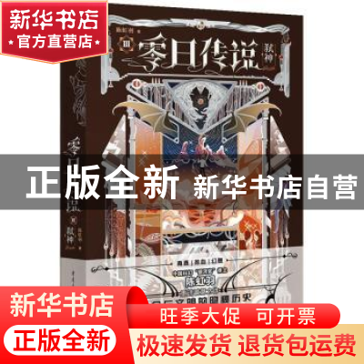正版 零日传说:Ⅲ:弑神 陈虹羽著 重庆出版社 9787229172299 书籍