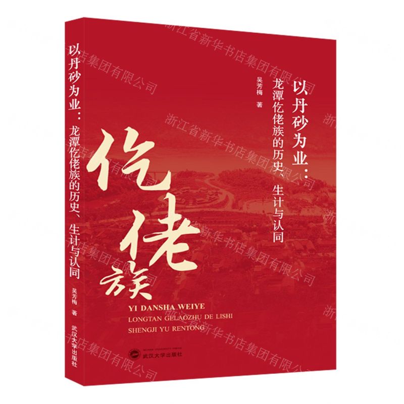 [N]以丹砂为业--龙潭仡佬族的历史生计与认同-9787307234956