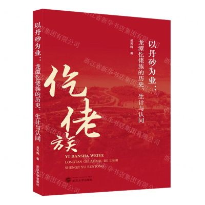 [N]以丹砂为业--龙潭仡佬族的历史生计与认同-9787307234956