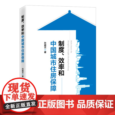 制度、效率和中国城市住房保障