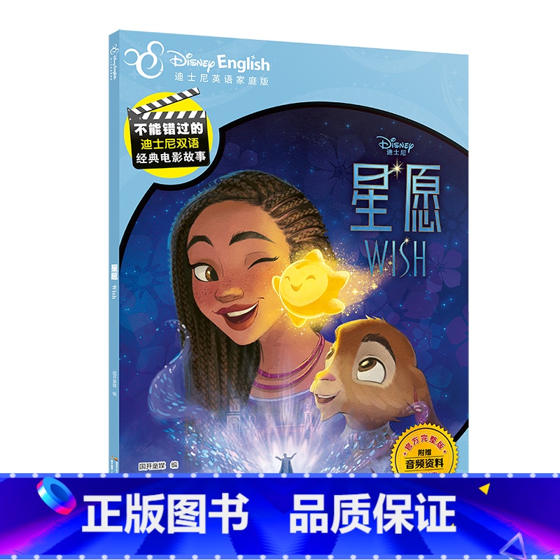 星愿 [正版]央视网不能错过的英语启蒙 迪士尼双语经典电影故事 6-12岁 点读版 冰雪奇缘赛车总动员疯狂动物城 国