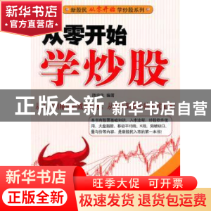正版 从零开始学炒股 陈金生编著 经济管理出版社 97875096