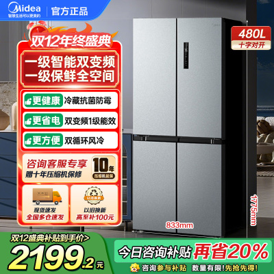 美的(Midea)480升十字对开冰箱一级智能双变频家用电冰箱双循环风冷无霜温湿精控大容量BCD-480WSPZM(E
