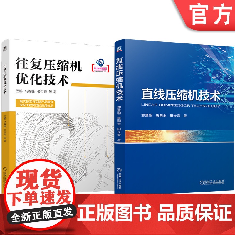 套装 直线压缩机技术 往复压缩机优化技术 套装共2册 管道 压缩机 优化 有限元 往复压缩机 参数化设计 曲轴优化