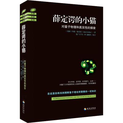醉染图书薛定谔的小猫9787544361545