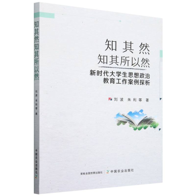 正版新书]知其然知其所以然刘波,朱利,等9787109324558