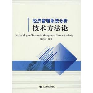 正版新书]经济管理系统分析技术方法论殷克东9787505887565