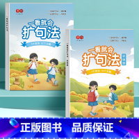 一看就会扩句法2本 小学通用 [正版]小学语文扩句法每日晨读五感法晨读看图写话一二三四五六年级7天学会写作文素材积累一看