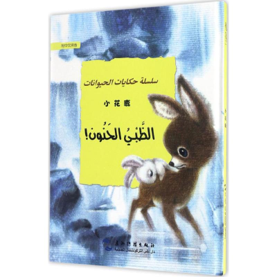 [M]小花鹿-9787508530611