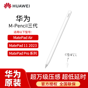 华为M-Pencil 第三代 Matepad 11触控笔Matebook E Go原装手写笔CD54 雪域白