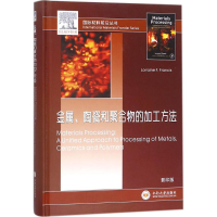 醉染图书金属、陶瓷和聚合物的加工方法9787548730194
