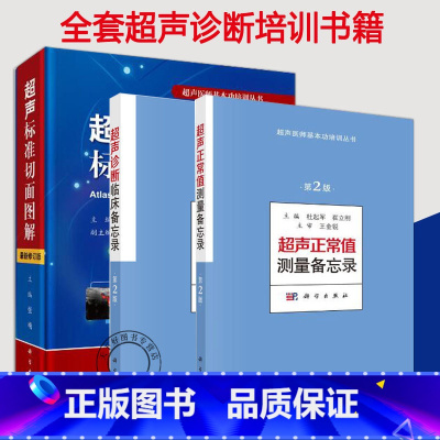 [正版]套装3本超声培训丛书 超声标准切面图解(修订版)/超声正常值测量备忘录/超声诊断临床备忘录超声医学 诊断学教程