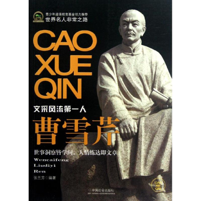 醉染图书曹雪芹(青少年道德教育)9787508740751