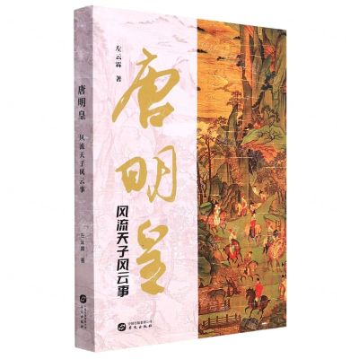 [N]唐明皇(风流天子风云事)-9787507555875
