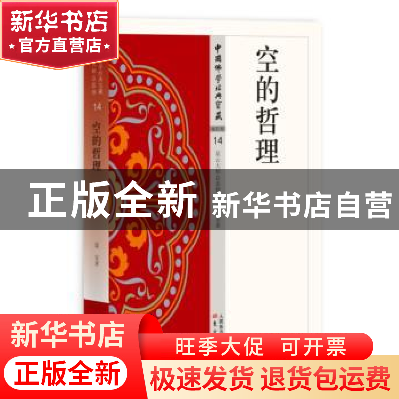 正版 空的哲理 道安著 东方出版社 9787506084833 书籍