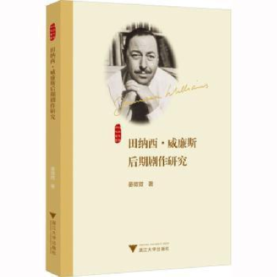 醉染图书田纳西·威廉斯后期剧作研究978730802