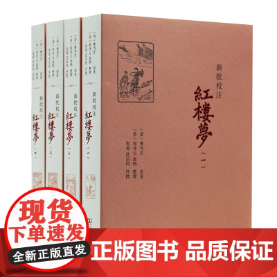 新批校注红楼梦(全四册) [清]曹雪芹 原著 [清]程伟元 高鹗 整理 张俊 沈治钧 评批 商务印书馆