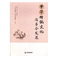 正版新书]中华传统文化与当今发展李新9787506861717