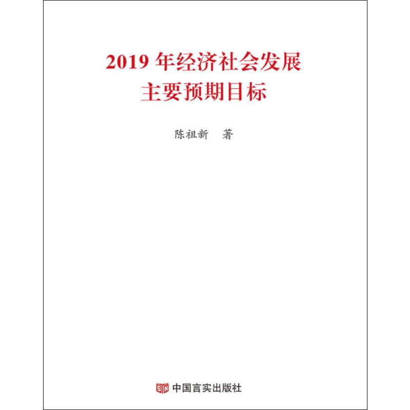 2019年经济社会发展主要预期目标 陈祖新 著 经管,励志 文轩网