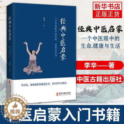 [醉染正版]经典中医启蒙 李辛著 一个中医眼中的生命健康与生活 继儿童健康讲记之后谈中医健康观念的力作 中医启蒙入门WX