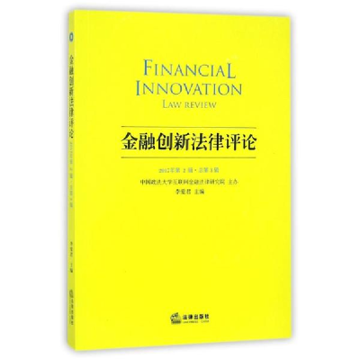醉染图书金融创新律评(2017年第2辑总第3辑)9787519716639