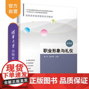 [正版新书]职业形象与礼仪 李华、焦名海 清华大学出版社 职业形象 礼仪 课程思政 广东省精品课 微课