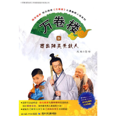 正版新书]万卷楼9西出阳关无故人浙江华策影视有限公司 原著,