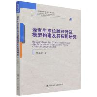 [N]译者生态位胜任特征模型构建及其应用研究/外国语言文学学术论丛-9787300303970