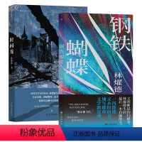 [正版]后浪 钢铁蝴蝶+时间龙 林燿德著 华语文学台湾都市文学小说散文集 当代文学书籍