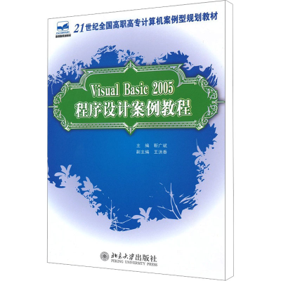 [M]Visual Basic 2005程序设计案例教程-9787301156186