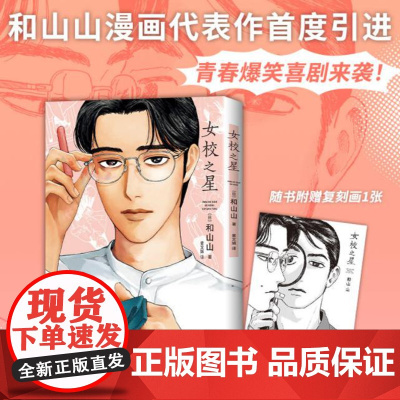 女校之星 和山山著 超人气漫画家 代表作 藤本树 青春爆笑喜剧 欢乐治愈 连续3年日本漫画大奖 漫画