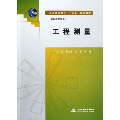 正版新书]工程测量(高职高专适用普通高等教育十二五规划教材)牛