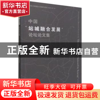 正版 中国站城融合发展论坛论文集 程泰宁,郑健,李晓江 中国建筑