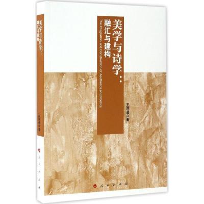 正版新书]美学与诗学:融汇与建构王洪岳9787010168623