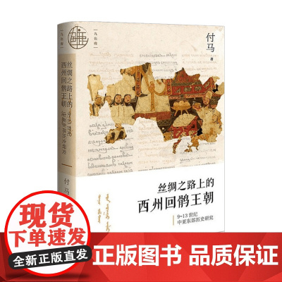 九色鹿 丝绸之路上的西州回鹘王朝 付马 著 历史