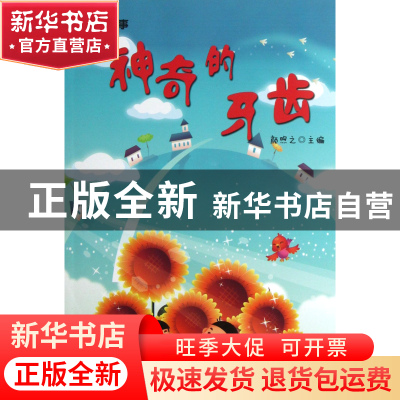 正版 神奇的牙齿/传奇故事 颜煦之 江苏文艺 9787539953861 书籍